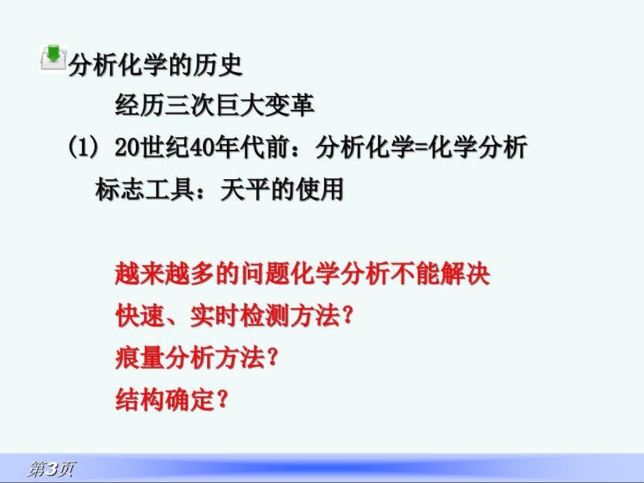 绪论食品仪器分析_第3页