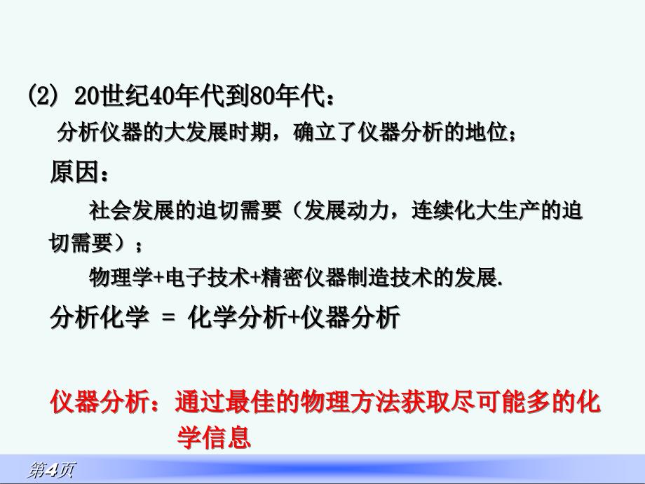 绪论食品仪器分析_第4页