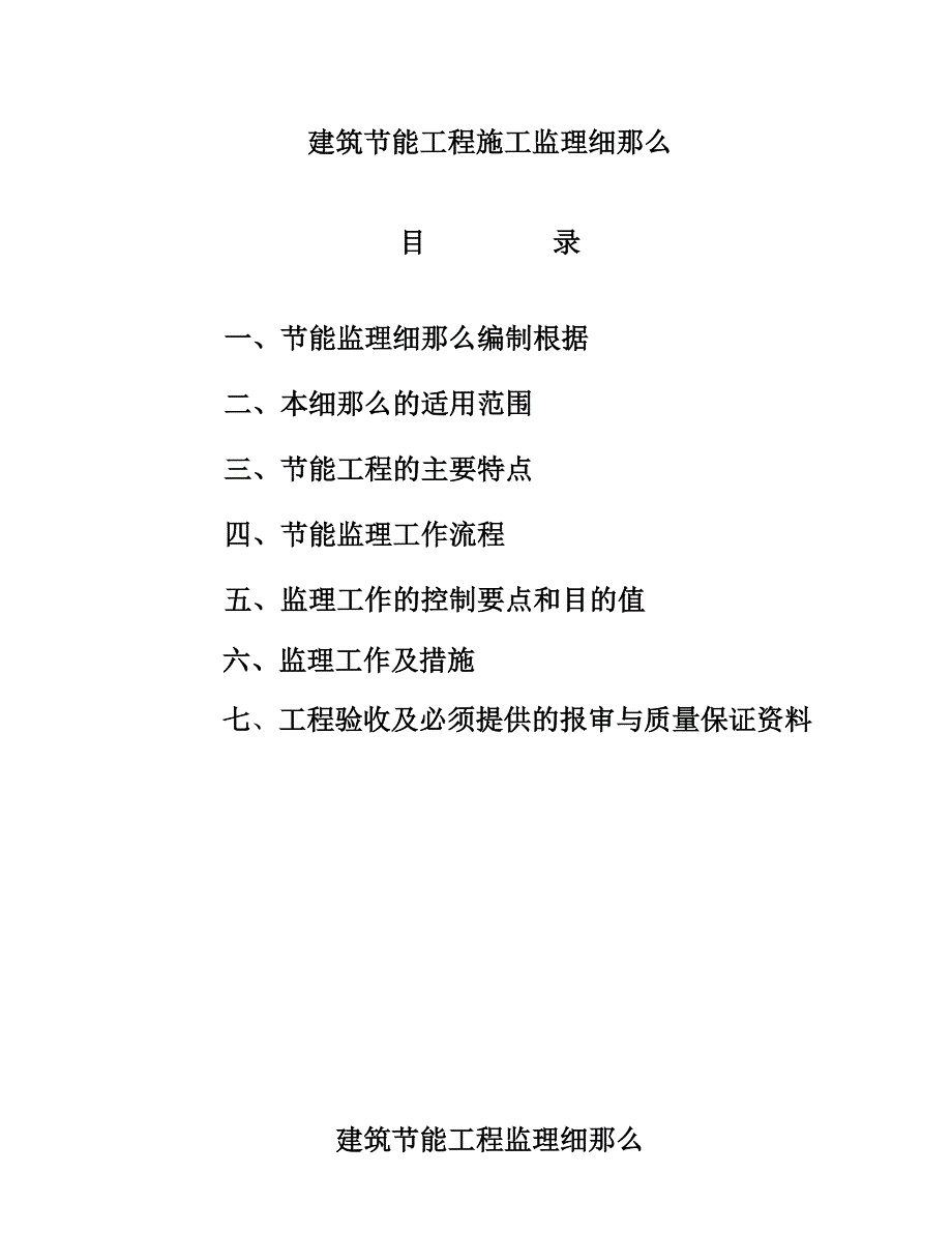 张家港东方新天地二期工程住宅楼建筑节能监理实施细则_第2页