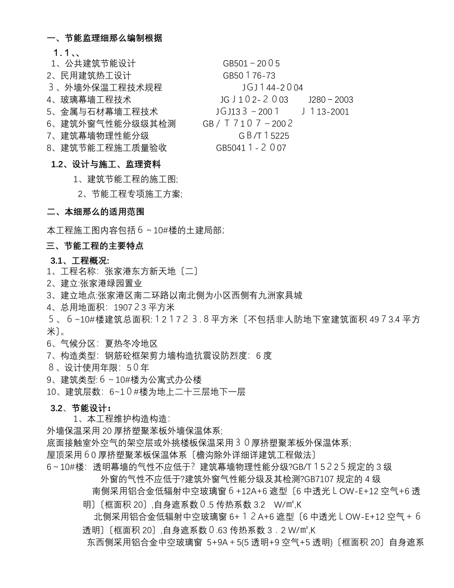 张家港东方新天地二期工程住宅楼建筑节能监理实施细则_第3页