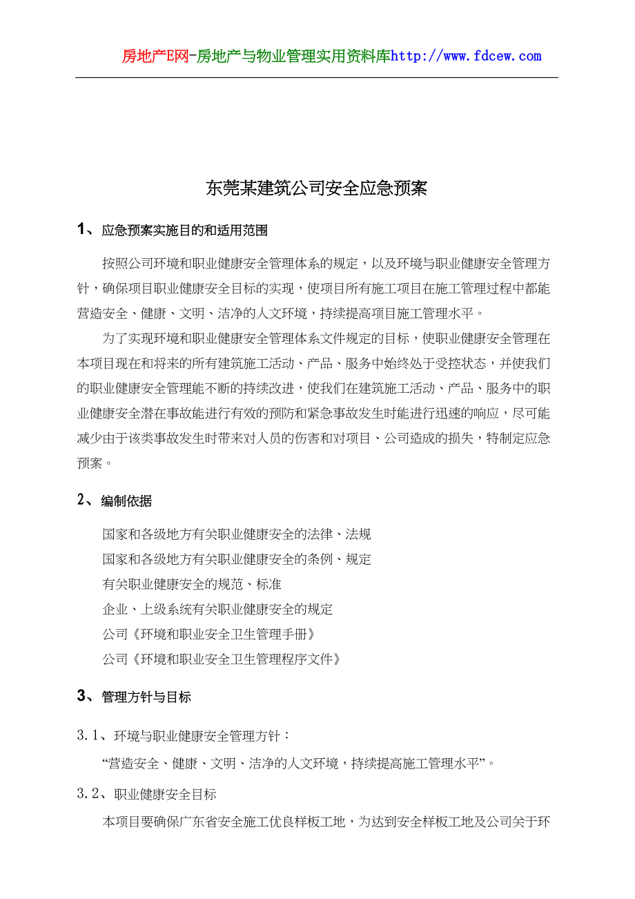 东莞某建筑公司安全应急预案（天选打工人）.docx_第1页