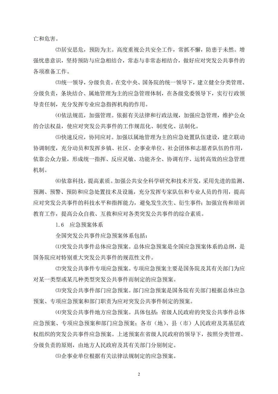 国家突发公共事件总体应急预案_第2页