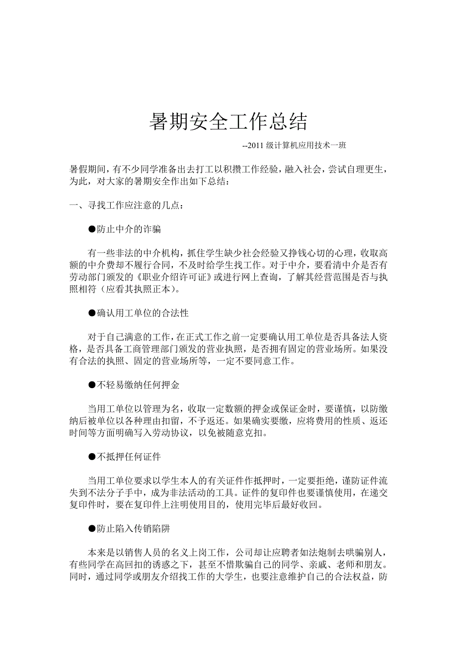 大学生暑期安全工作总结_第2页