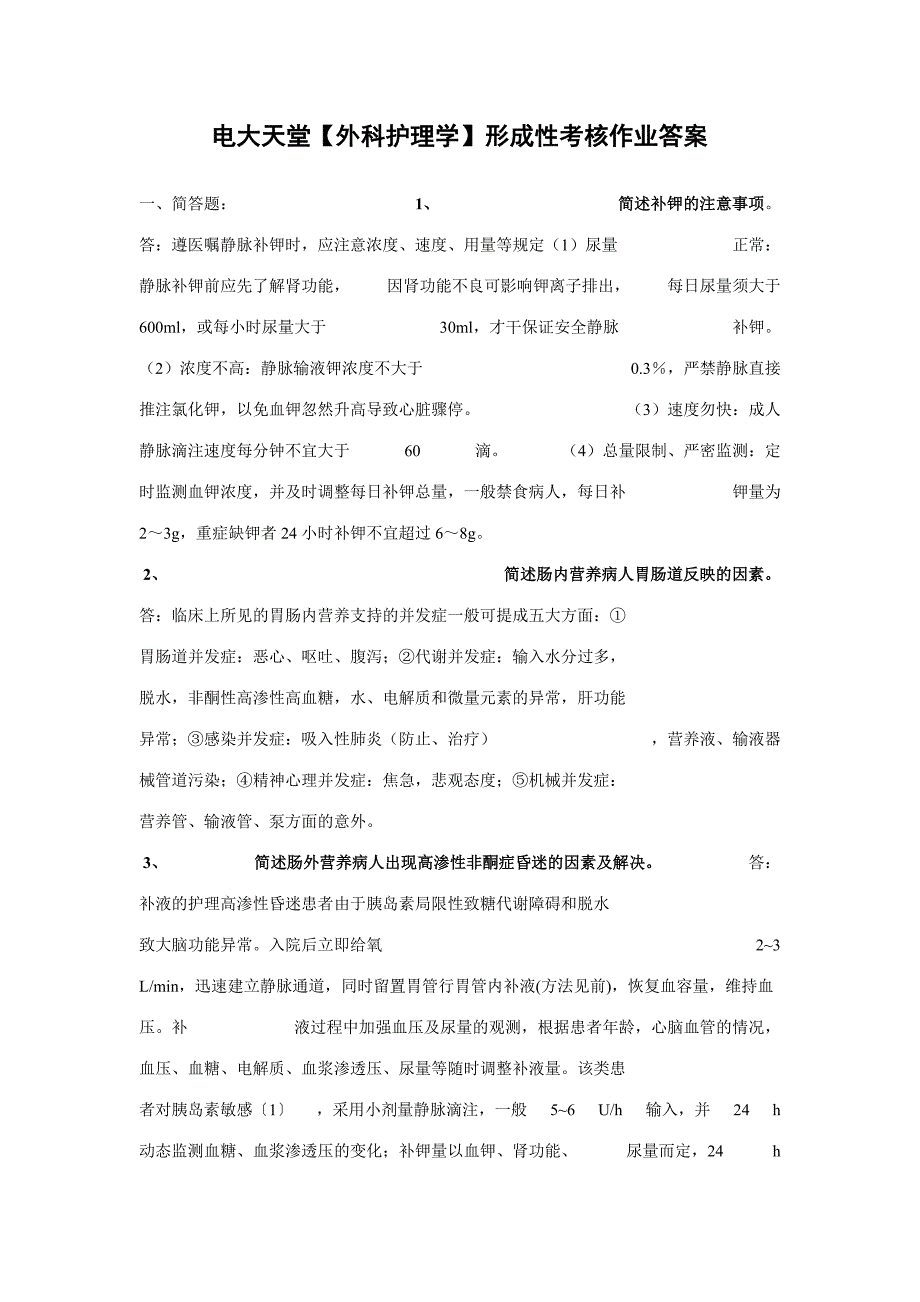 2023年外科护理学形成性考核册.doc_第1页