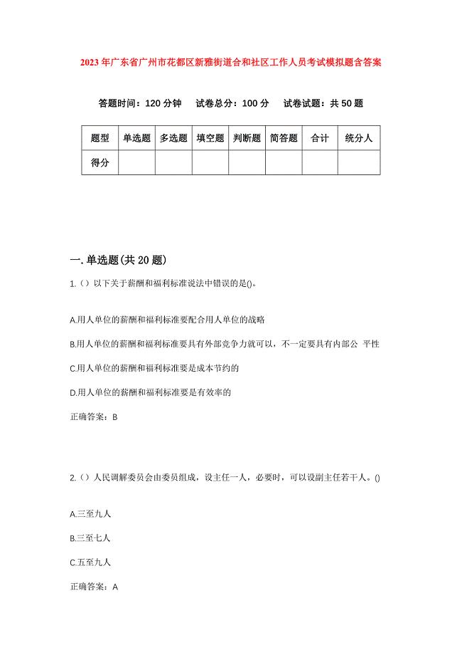 2023年广东省广州市花都区新雅街道合和社区工作人员考试模拟题含答案