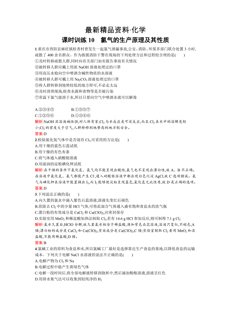 最新苏教版高一化学 氯气的生产原理及其性质 Word版含解析_第1页