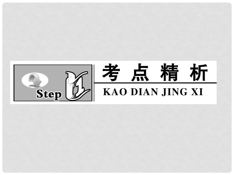 高考物理一轮复习 1.2.3 自由落体运动课件 粤教版必修1_第2页