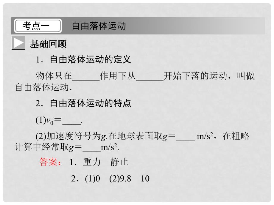 高考物理一轮复习 1.2.3 自由落体运动课件 粤教版必修1_第3页