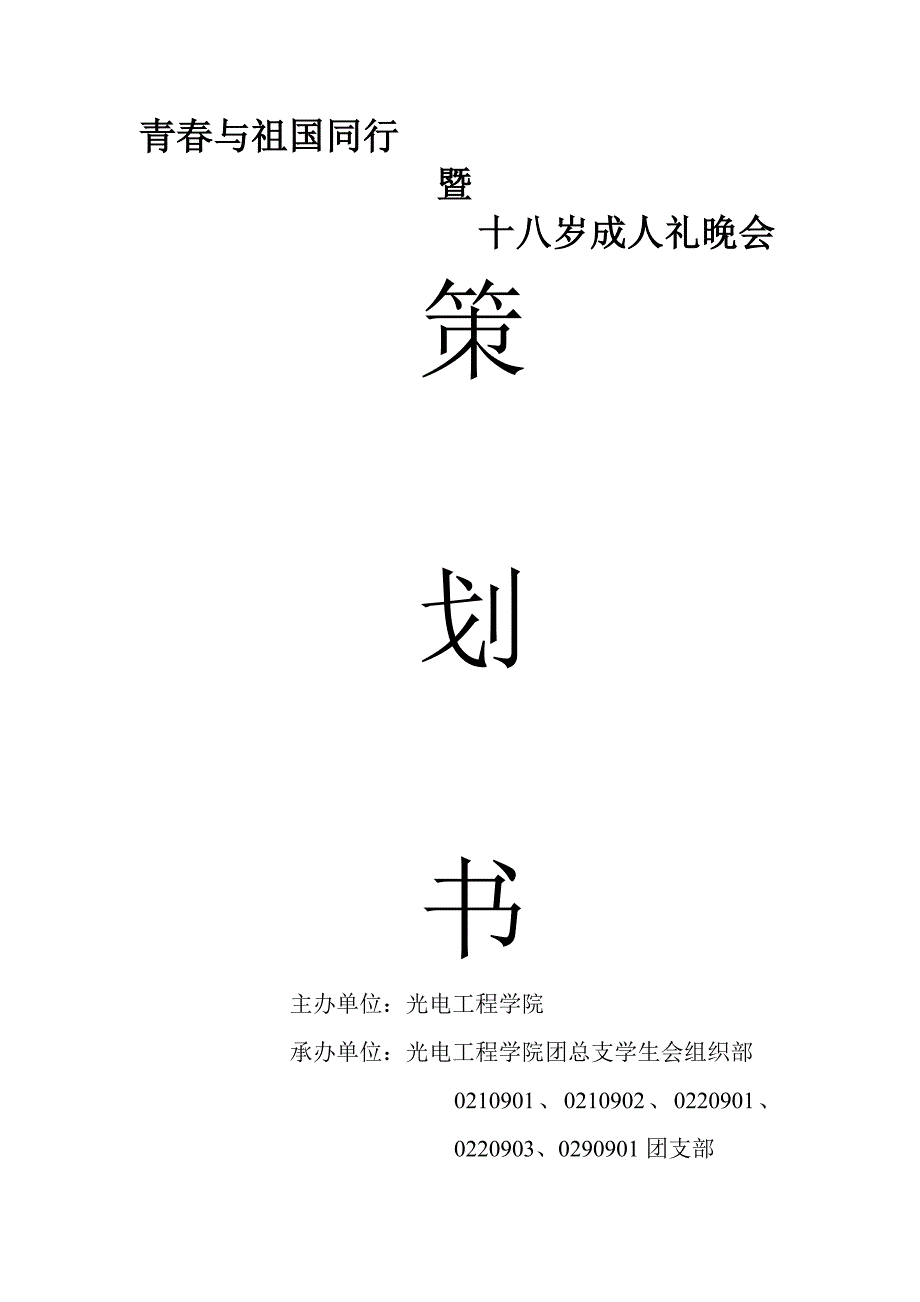 青春与祖国同行最新策划.doc_第1页