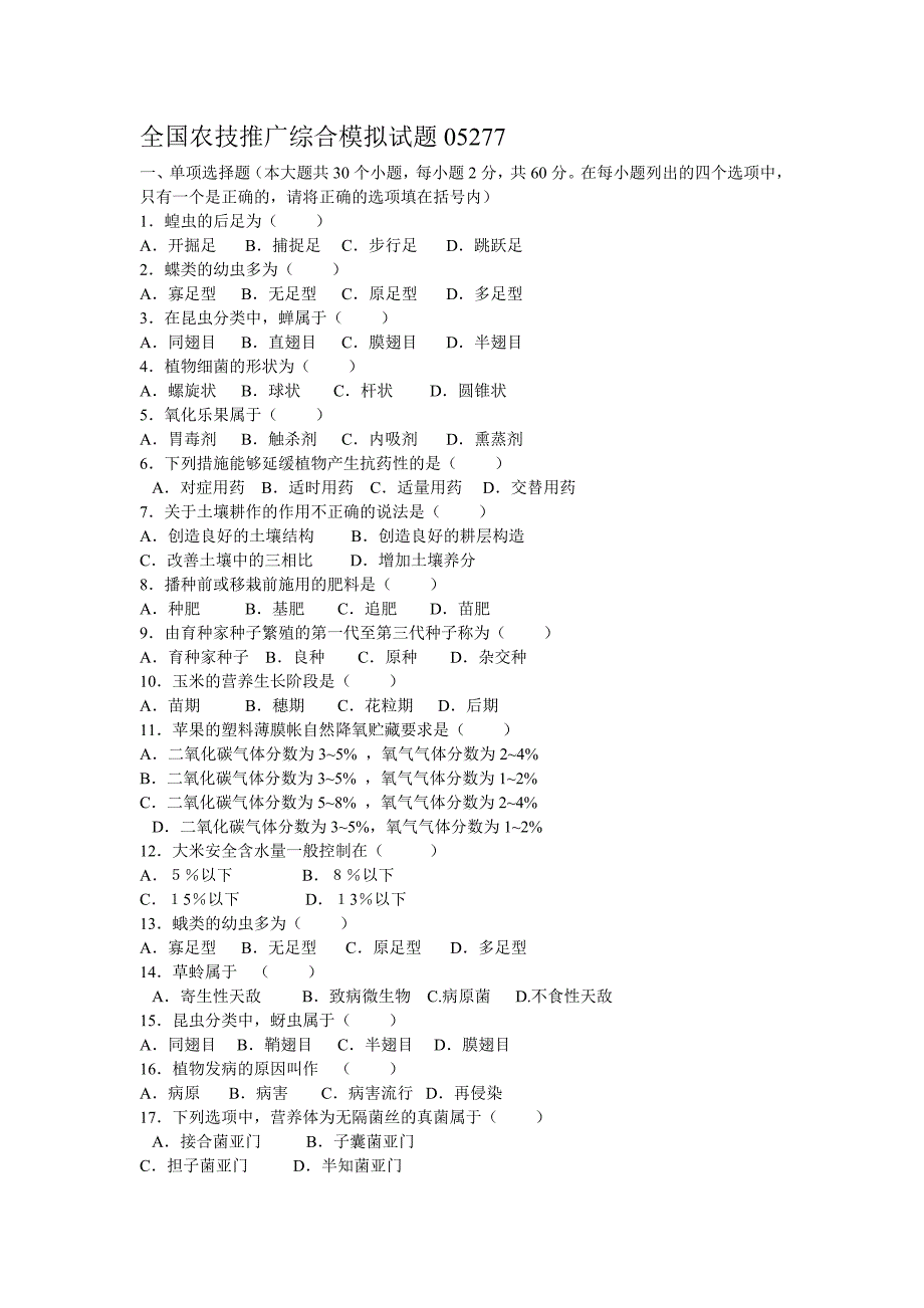 全国农技推广综合模拟试题05271.doc_第1页