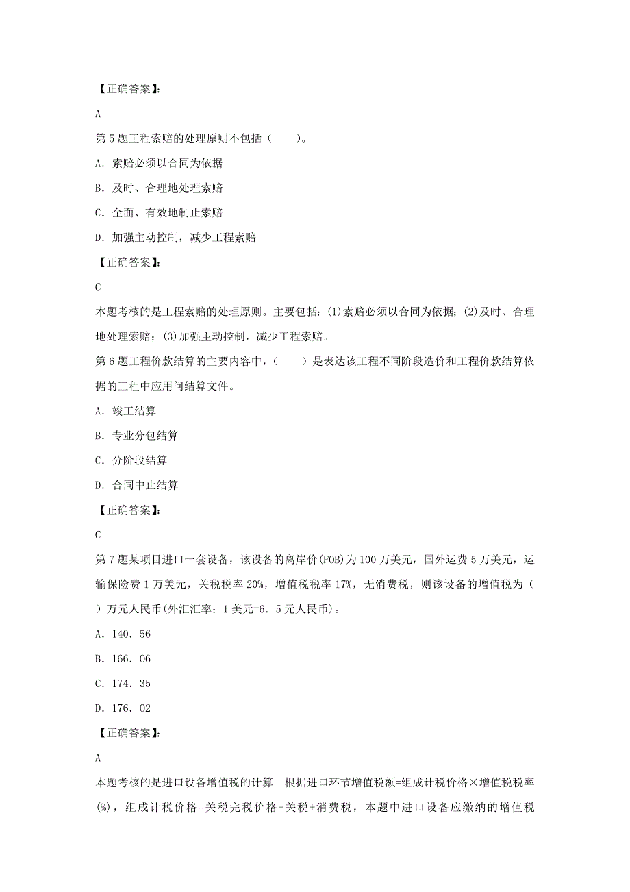 2014年造价师工程《工程造价计价与控制》模拟_第2页