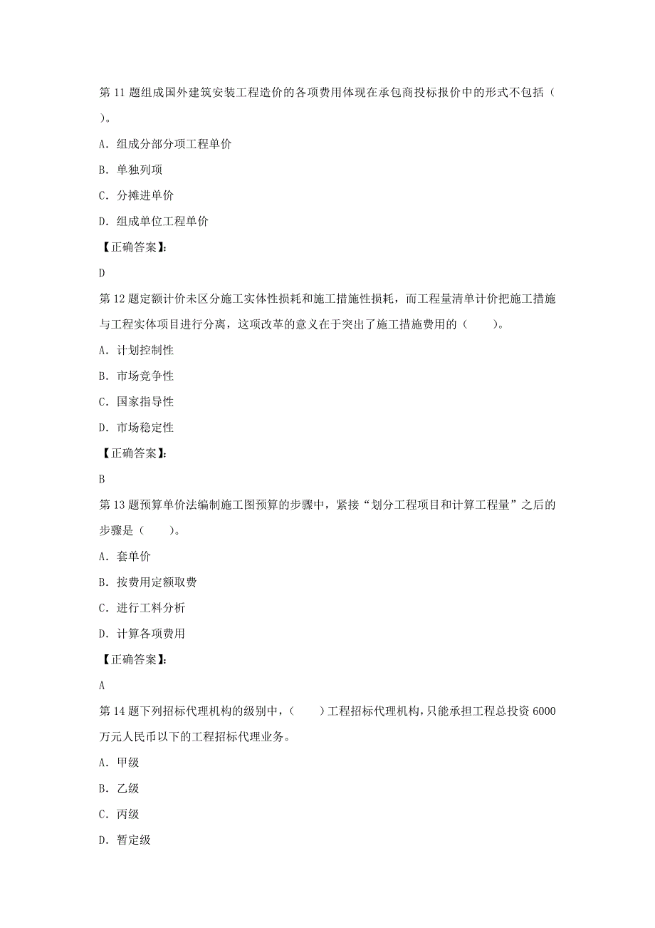 2014年造价师工程《工程造价计价与控制》模拟_第4页