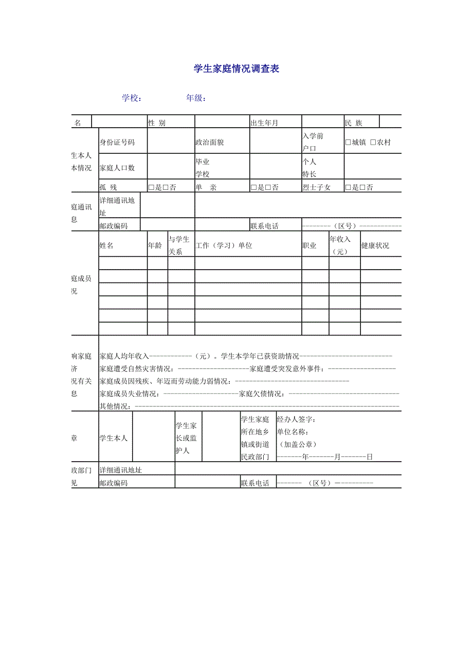 学生家庭情况调查表 (2)_第1页