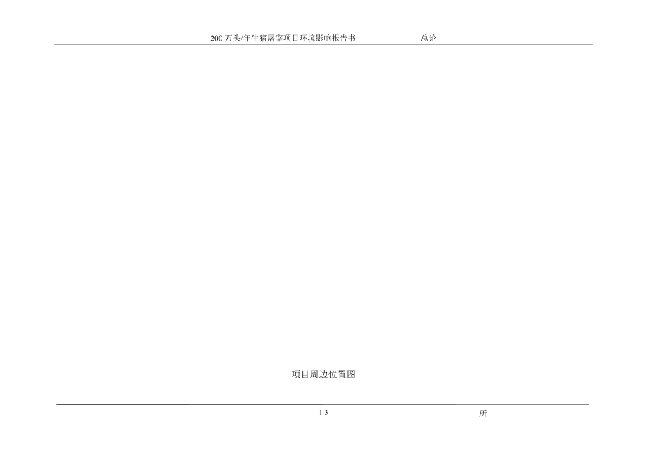 200万头年生猪屠宰项目环境影响报告.doc_第3页