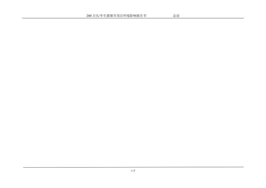 200万头年生猪屠宰项目环境影响报告.doc_第5页