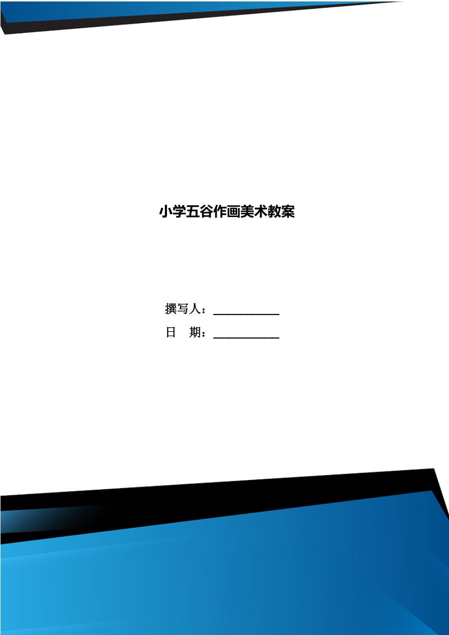小学五谷作画美术教案_第1页