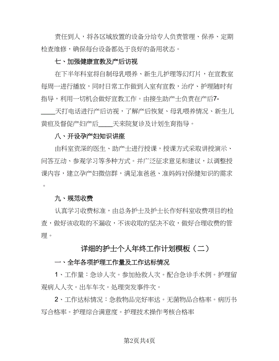 详细的护士个人年终工作计划模板（2篇）.doc_第2页