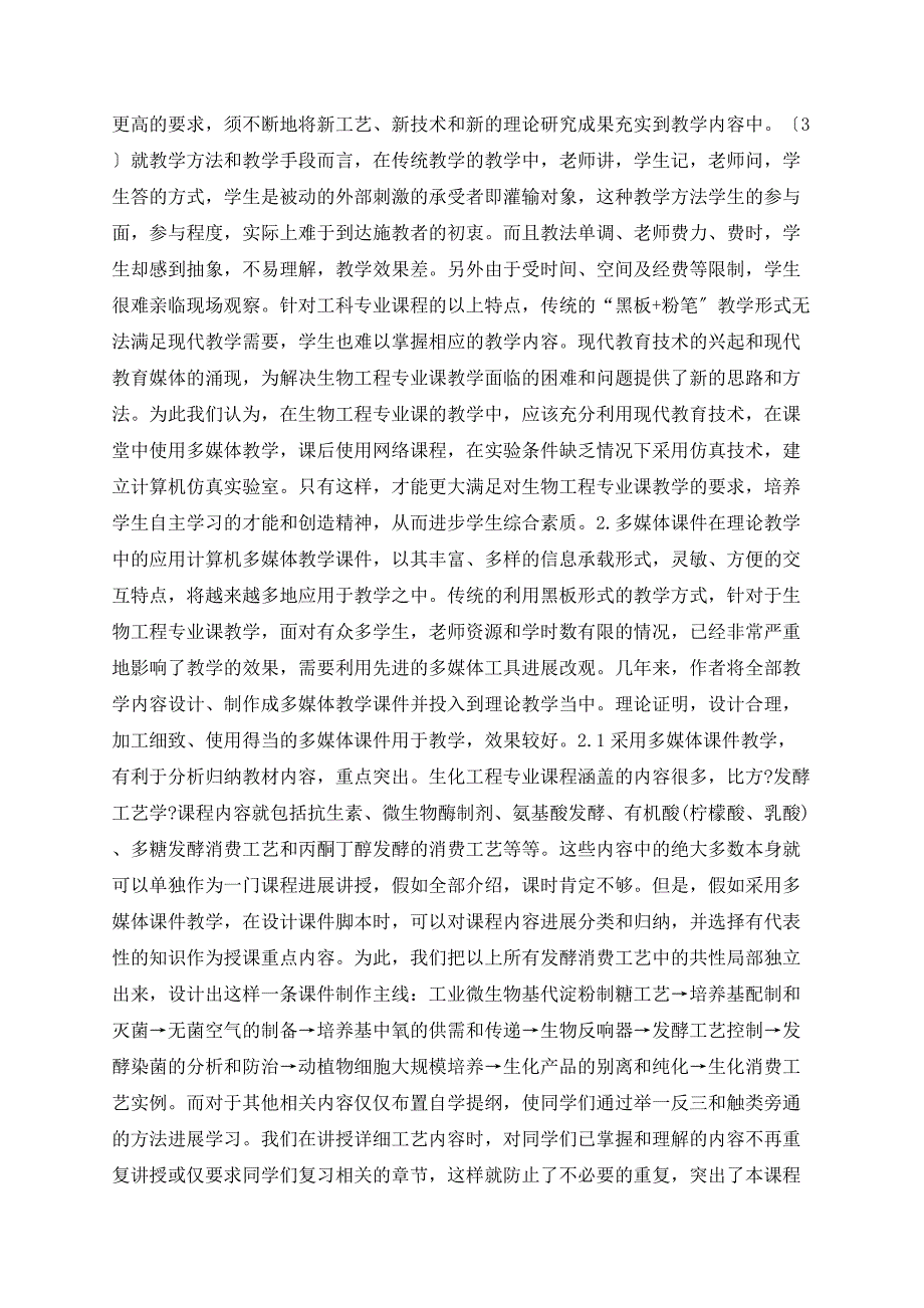 现代教育技术在生物工程专业课教学中的应用_第2页