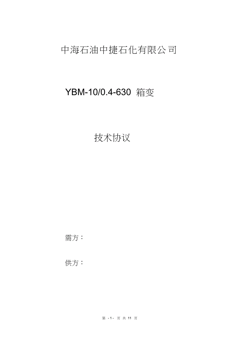 630kVA箱变技术要求[共11页]_第1页