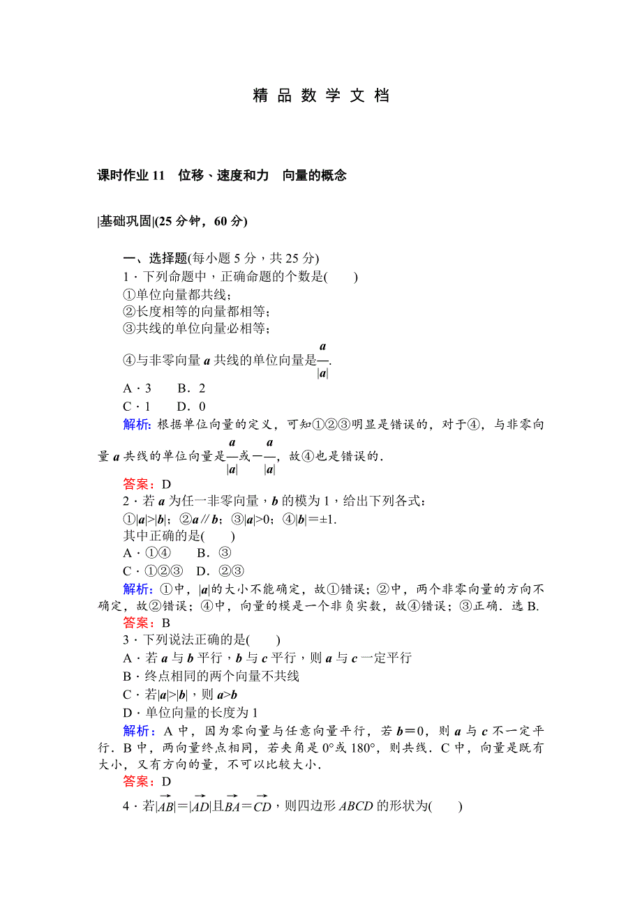 最新 北师大版数学必修4课时作业：11位移、速和力　向量的概念 含解析_第1页