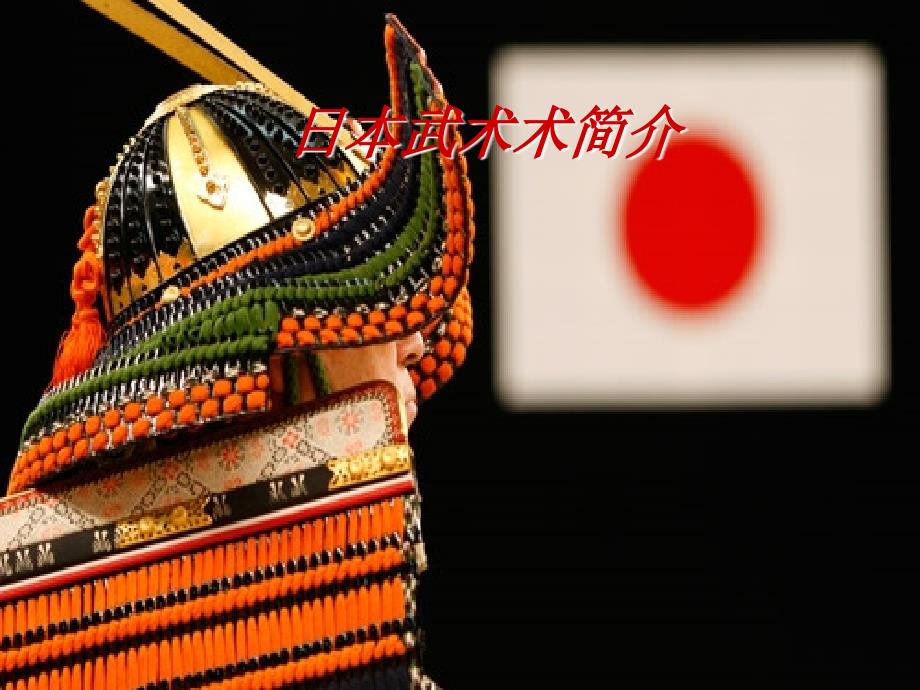 日本武术简介_第1页