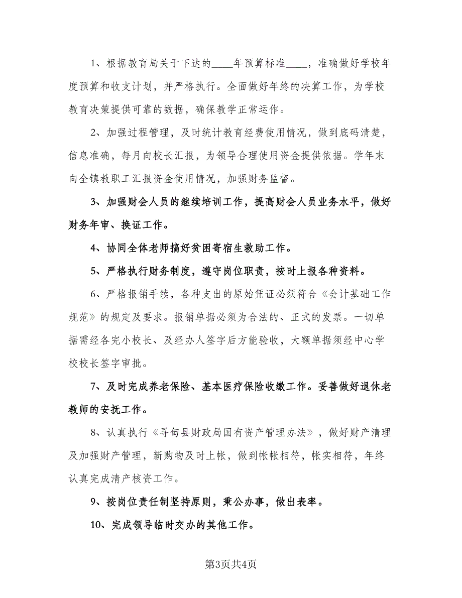 精选学校会计工作计划（2篇）.doc_第3页