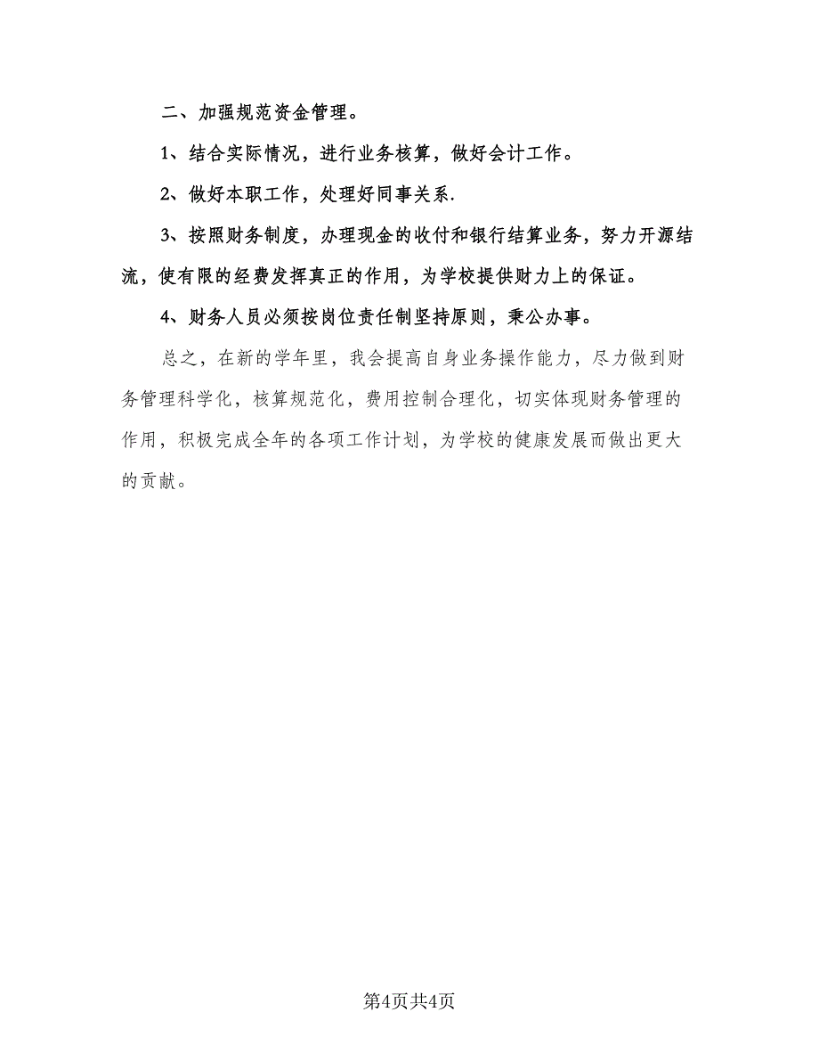 精选学校会计工作计划（2篇）.doc_第4页