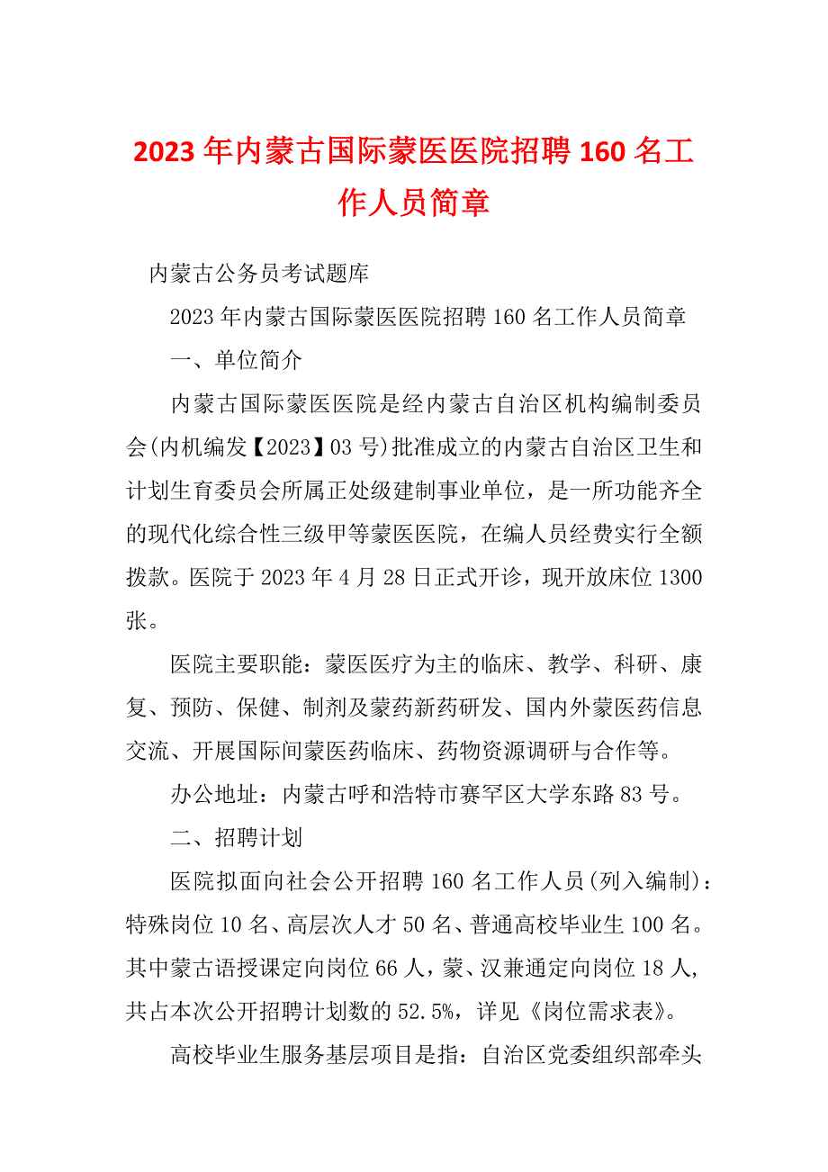 2023年内蒙古国际蒙医医院招聘160名工作人员简章_第1页