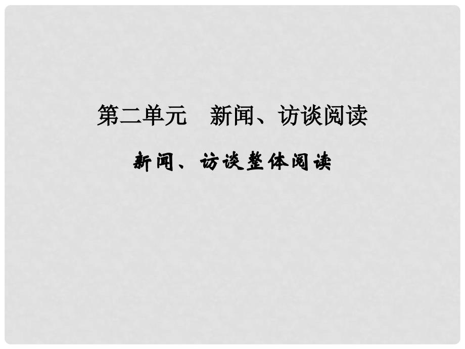 高考语文一轮复习 第5部分 实用类文本阅读 第二单元 新闻、访谈整体阅读课件_第1页