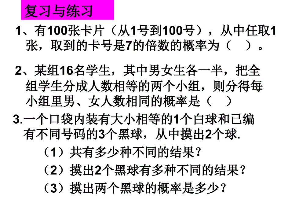 用列举法求概率2教学课件_第3页