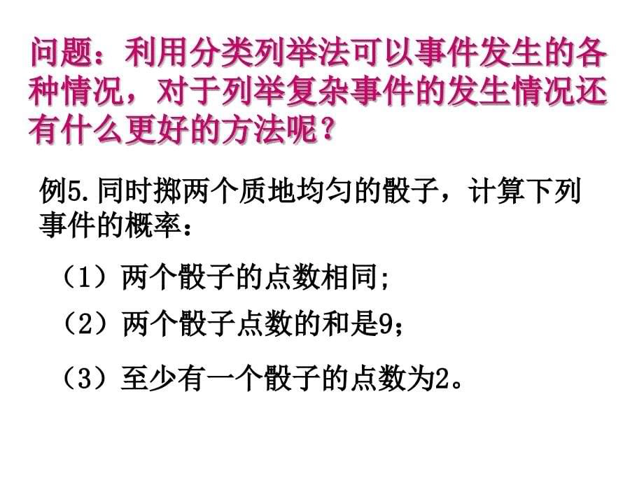 用列举法求概率2教学课件_第5页