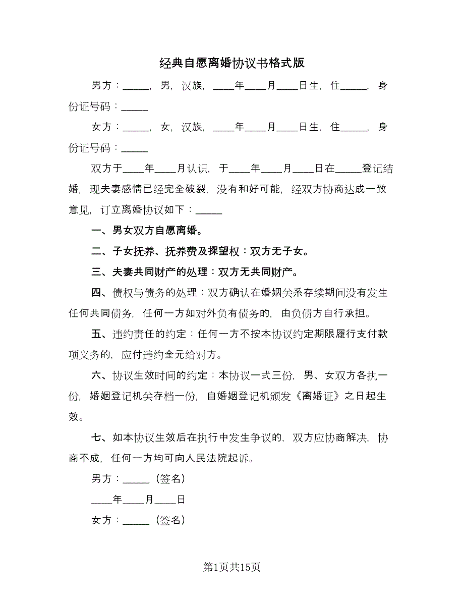 经典自愿离婚协议书格式版（10篇）.doc_第1页