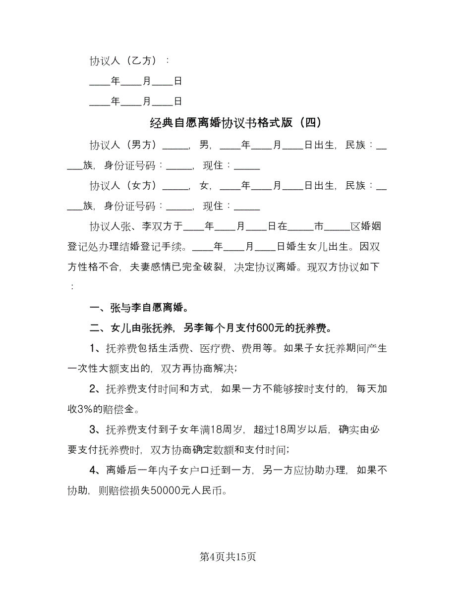 经典自愿离婚协议书格式版（10篇）.doc_第4页