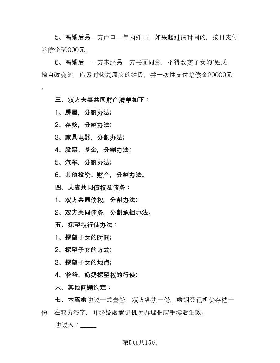 经典自愿离婚协议书格式版（10篇）.doc_第5页