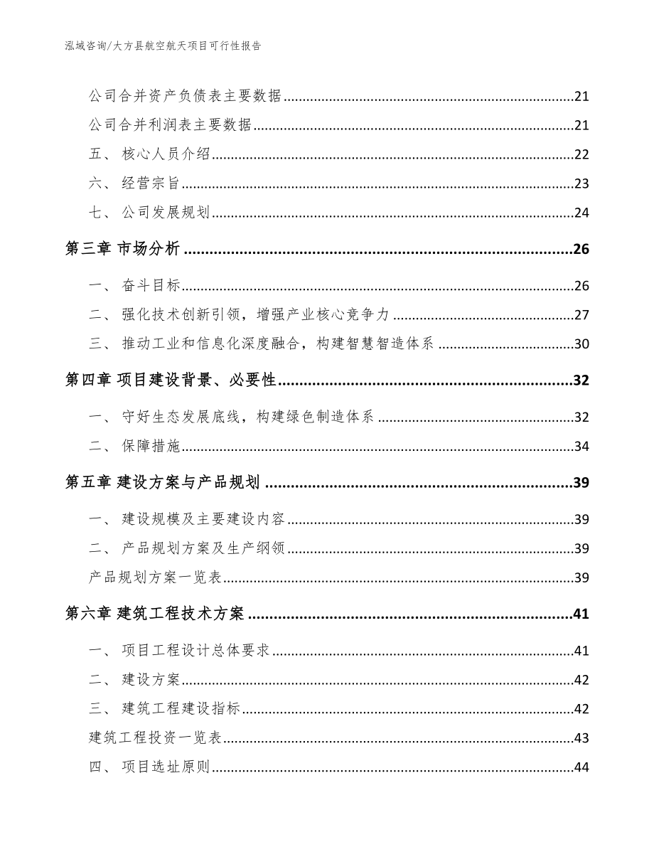 大方县航空航天项目可行性报告范文_第3页