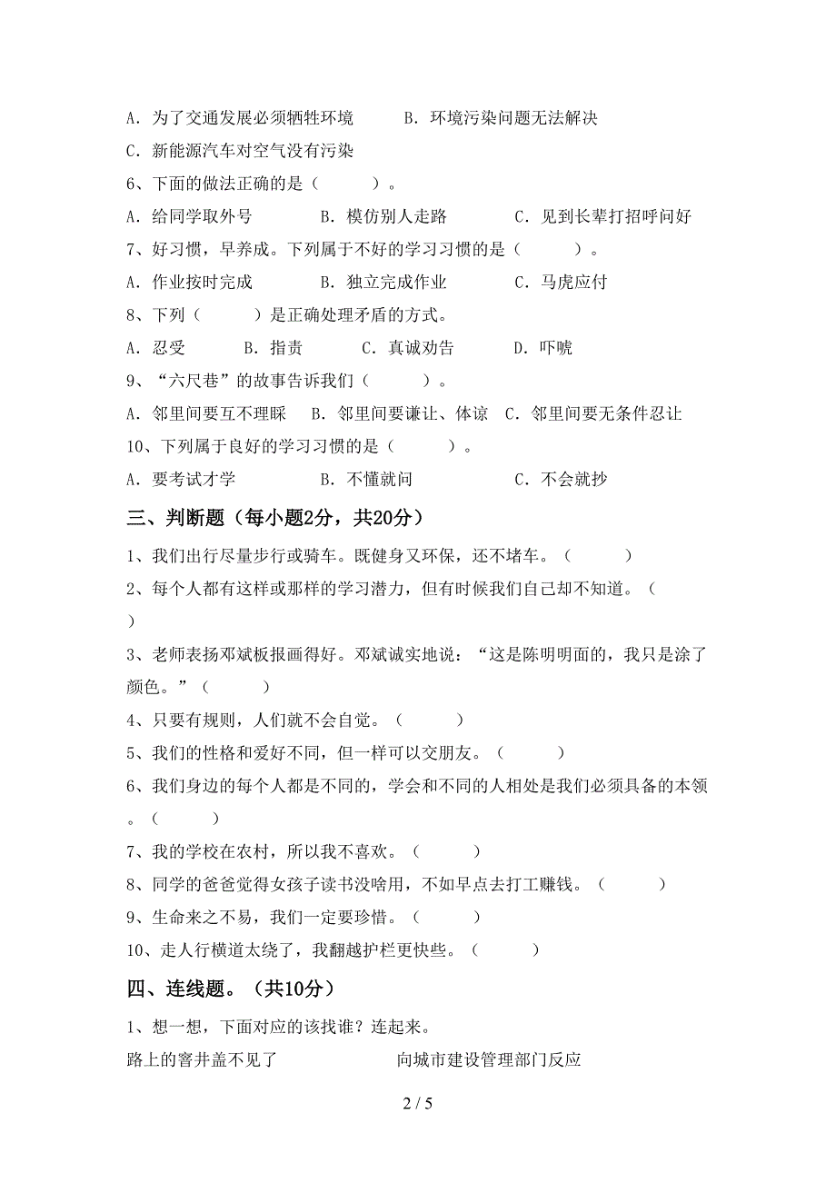 部编人教版三年级道德与法治上册期末测试卷(部编人教版).doc_第2页