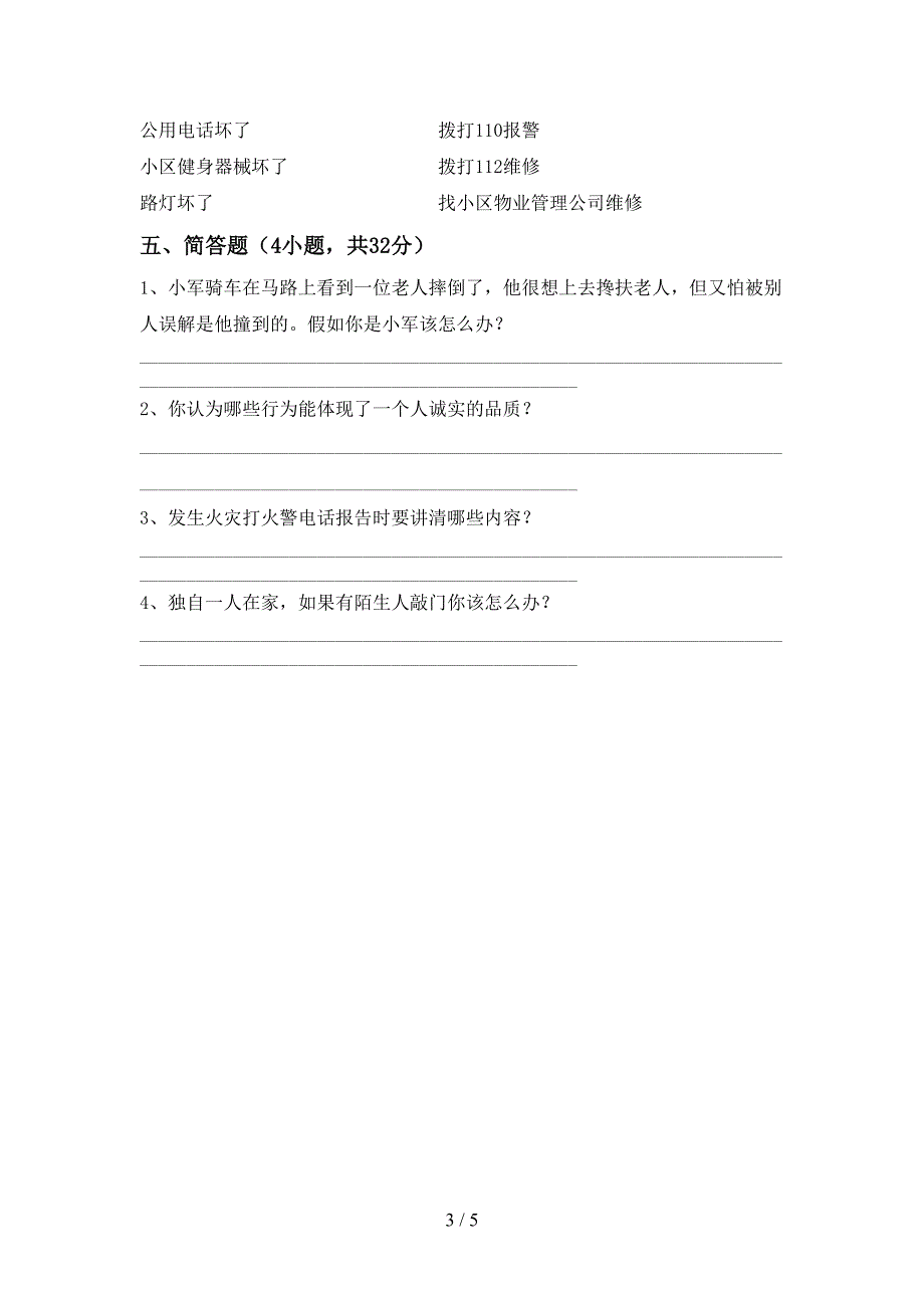 部编人教版三年级道德与法治上册期末测试卷(部编人教版).doc_第3页