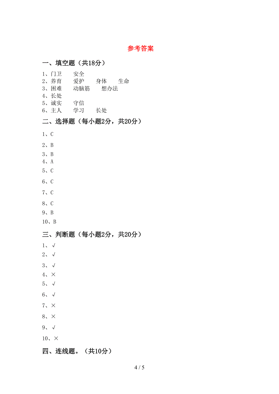 部编人教版三年级道德与法治上册期末测试卷(部编人教版).doc_第4页