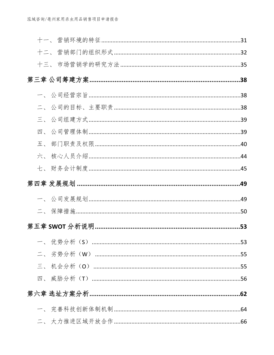 宣城家用杀虫用品销售项目申请报告模板参考_第2页