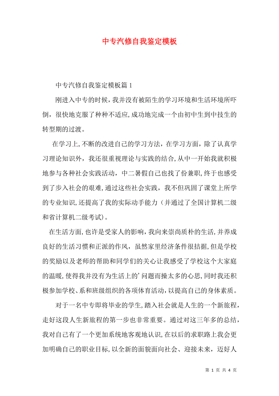 中专汽修自我鉴定模板_第1页