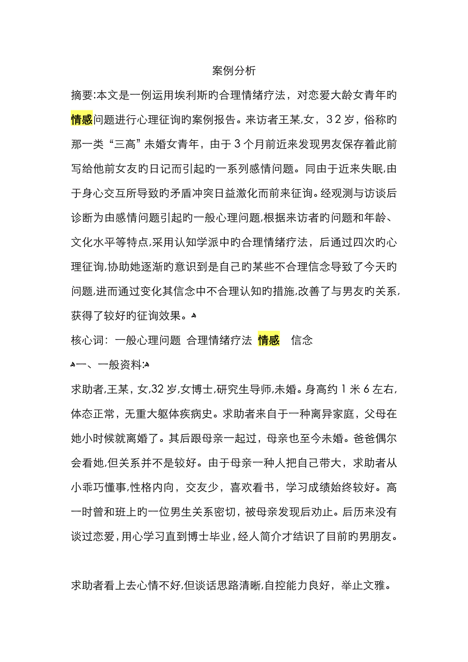 心理咨询案例分析_第1页