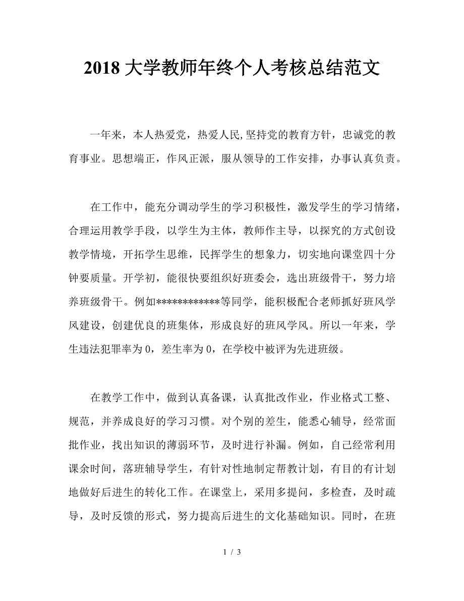 2018大学教师年终个人考核总结范文.doc_第1页