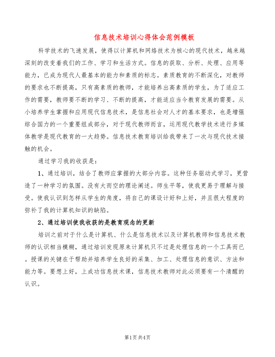 信息技术培训心得体会范例模板（2篇）_第1页