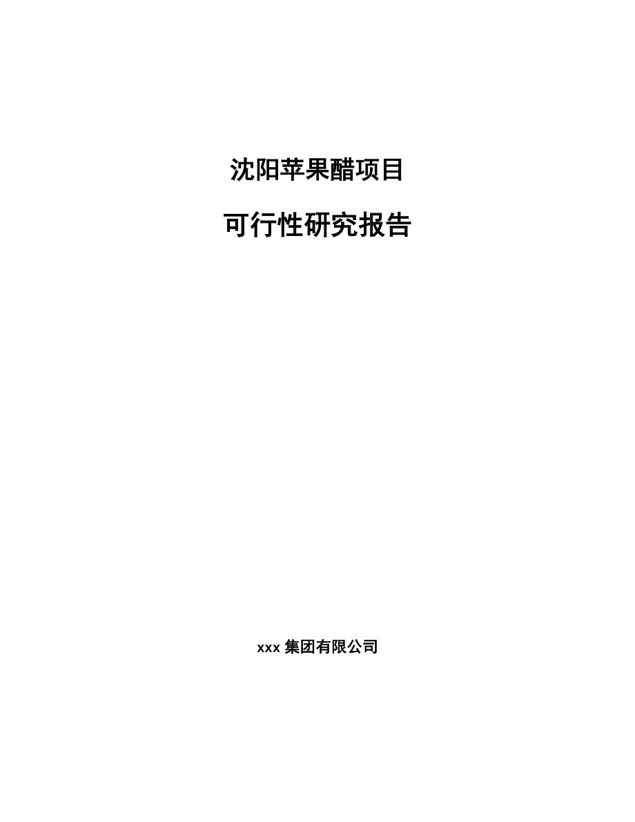 沈阳苹果醋项目可行性研究报告参考范文_第1页