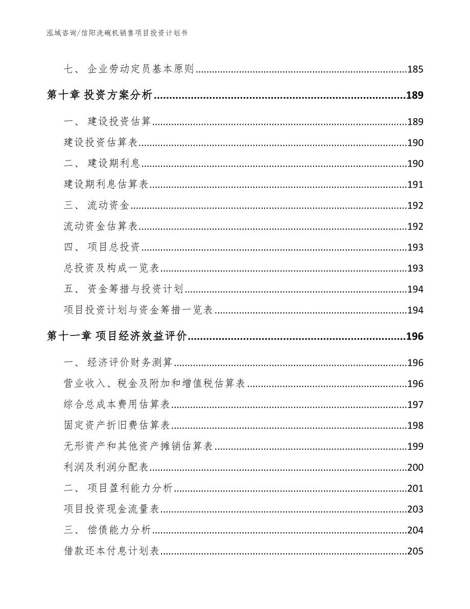 信阳洗碗机销售项目投资计划书_第4页