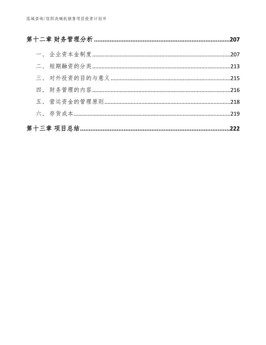 信阳洗碗机销售项目投资计划书_第5页