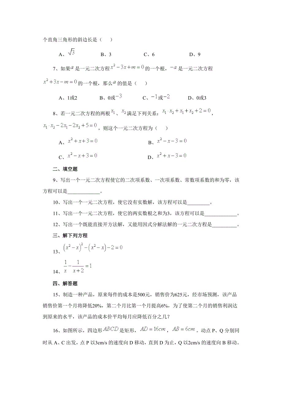 九年级第二十二章一元二次方程.doc_第3页