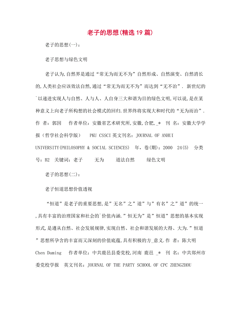 老子的思想19篇范文合集_第1页