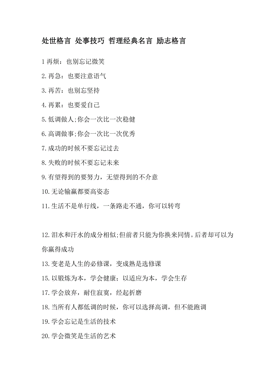 处世格言 处事技巧 哲理经典名言 励志格言_第1页