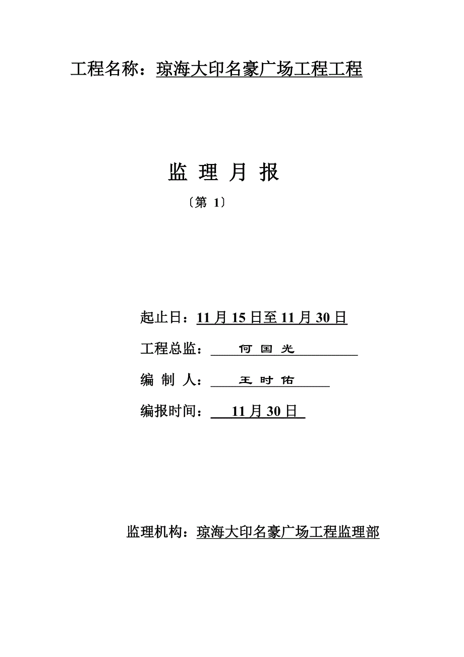 琼海大印名豪广场项目工程监理月报_第1页